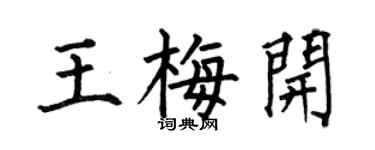 何伯昌王梅開楷書個性簽名怎么寫