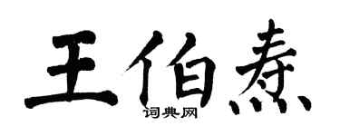 翁闓運王伯燾楷書個性簽名怎么寫