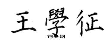 何伯昌王學征楷書個性簽名怎么寫