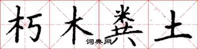 丁謙朽木糞土楷書怎么寫