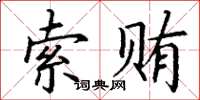 丁謙索賄楷書怎么寫