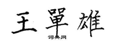 何伯昌王單雄楷書個性簽名怎么寫