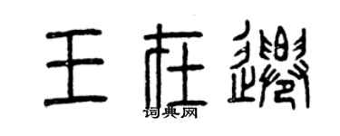 曾慶福王在遷篆書個性簽名怎么寫
