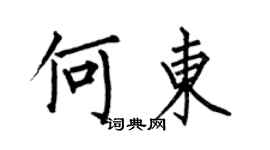 何伯昌何東楷書個性簽名怎么寫