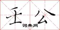 黃華生壬公楷書怎么寫