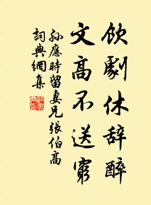 志士恥穿窬，君子戒慢藏 詩詞名句