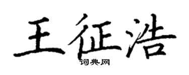 丁謙王征浩楷書個性簽名怎么寫