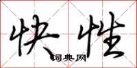 荊霄鵬快性行書怎么寫