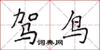 侯登峰駕鳥楷書怎么寫