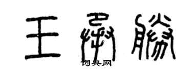 曾慶福王承勝篆書個性簽名怎么寫