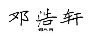 袁強鄧浩軒楷書個性簽名怎么寫