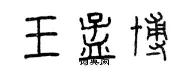 曾慶福王孟博篆書個性簽名怎么寫
