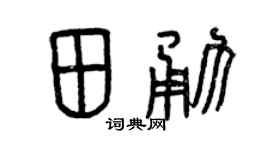 曾慶福田勇篆書個性簽名怎么寫