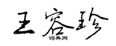 曾慶福王容珍行書個性簽名怎么寫