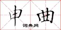 黃華生申曲楷書怎么寫