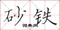 黃華生砂鐵楷書怎么寫