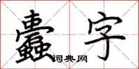 荊霄鵬蠹字楷書怎么寫