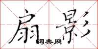 黃華生扇影楷書怎么寫