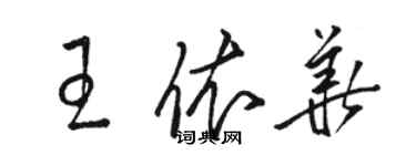 駱恆光王依華草書個性簽名怎么寫