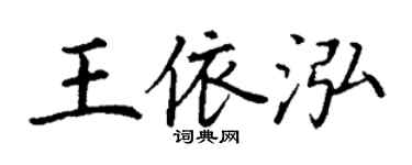 丁謙王依泓楷書個性簽名怎么寫