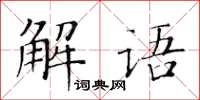 黃華生解語楷書怎么寫