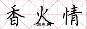 荊霄鵬香火情楷書怎么寫