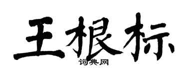 翁闓運王根標楷書個性簽名怎么寫