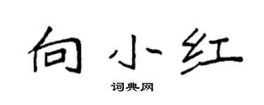 袁強向小紅楷書個性簽名怎么寫