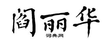 翁闓運閻麗華楷書個性簽名怎么寫