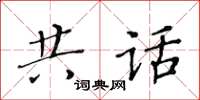 黃華生共話楷書怎么寫