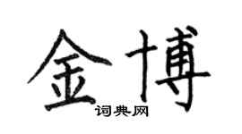 何伯昌金博楷書個性簽名怎么寫