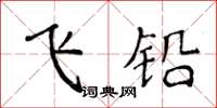 侯登峰飛鉛楷書怎么寫