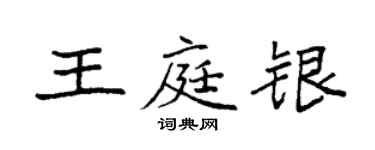 袁強王庭銀楷書個性簽名怎么寫