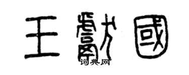 曾慶福王獻國篆書個性簽名怎么寫