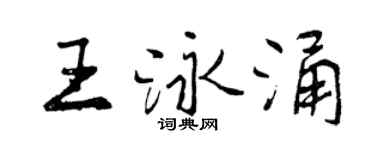 曾慶福王泳涌行書個性簽名怎么寫