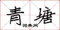 袁強青塘楷書怎么寫