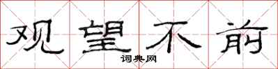 范連陞觀望不前隸書怎么寫