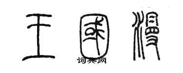 陳墨王國漫篆書個性簽名怎么寫