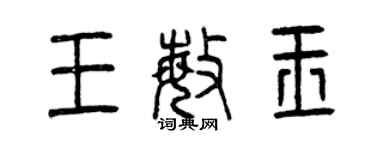 曾慶福王敏玉篆書個性簽名怎么寫