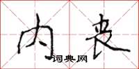 侯登峰內喪楷書怎么寫