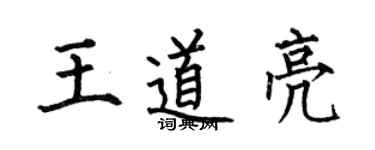 何伯昌王道亮楷書個性簽名怎么寫