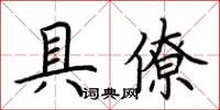 荊霄鵬具僚楷書怎么寫