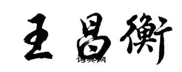 胡問遂王昌衡行書個性簽名怎么寫
