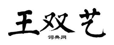 翁闓運王雙藝楷書個性簽名怎么寫