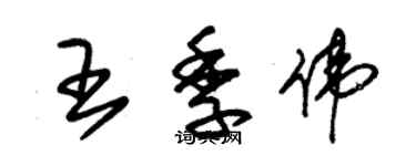 朱錫榮王季偉草書個性簽名怎么寫