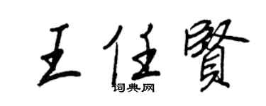 王正良王任賢行書個性簽名怎么寫