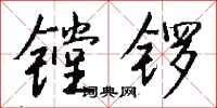 錢沛雲鏜鑼行書怎么寫