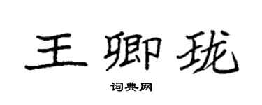 袁強王卿瓏楷書個性簽名怎么寫