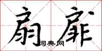 周炳元扇扉楷書怎么寫