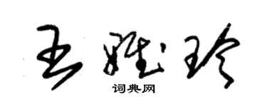 朱錫榮王雅玲草書個性簽名怎么寫